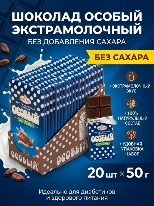 крупской Шоколад экстра молочный Особый без сахара 20 шт, 20 шт