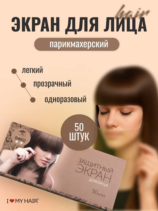 I love my hair Защитный экран для стрижки волос, парикмахерский, белый