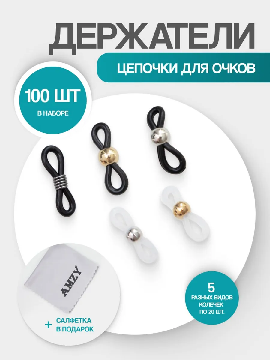 Цепочка для очков держатели