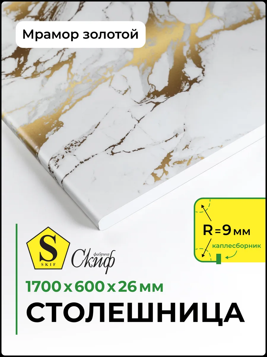 Столешница для кухни 1700*600*26 мм, Мрамор Золотой