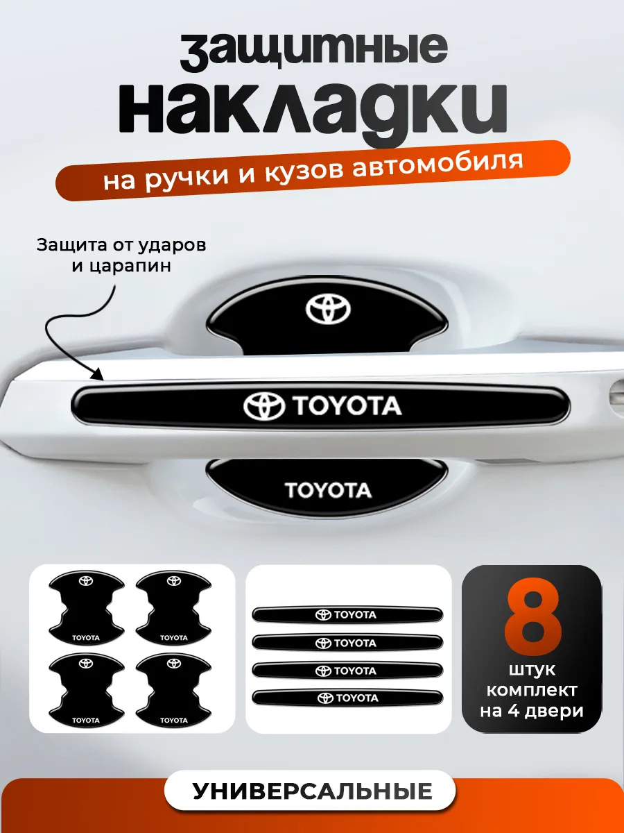Накладки под ручки автомобиля защита от царапин дверей авто