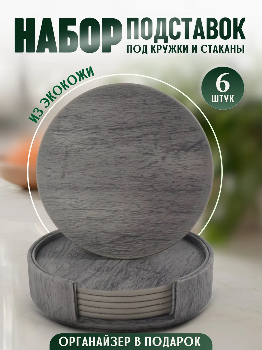 Набор круглых подставок под стаканы и кружки бирдекель