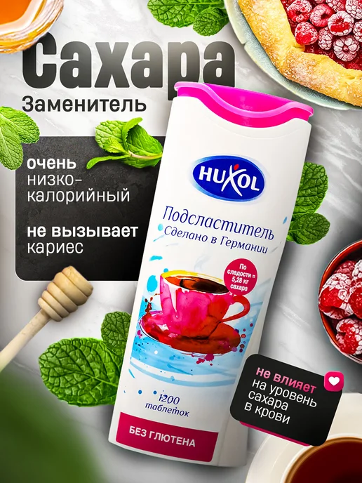 Huxol Сахарозаменитель в таблетках подсластитель 2шт, 1 шт