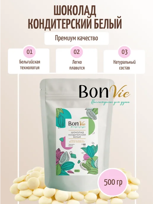 BON VIE Шоколад кондитерский белый в дропсах 500г, 500 г