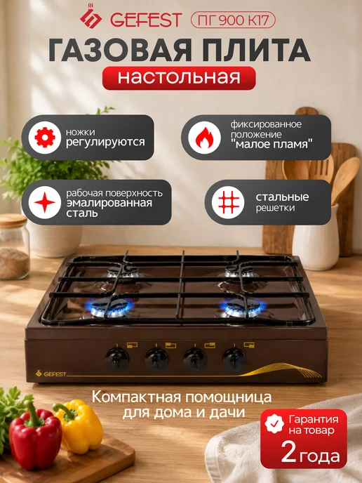 GEFEST Газовая плита настольная 4 конфорки ПГ 900 К17, коричневый