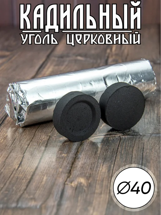 Автотрансснаб Уголь церковный кадильный D-40, вариант