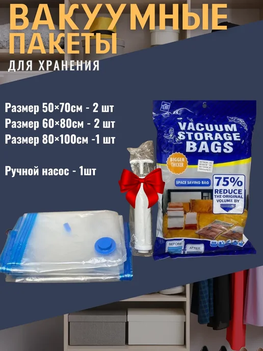 АБР вакуумные пакеты для одежды с клапаном насос в подарок, белый