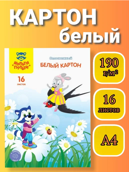 Мульти-пульти Картон белый А4, белый