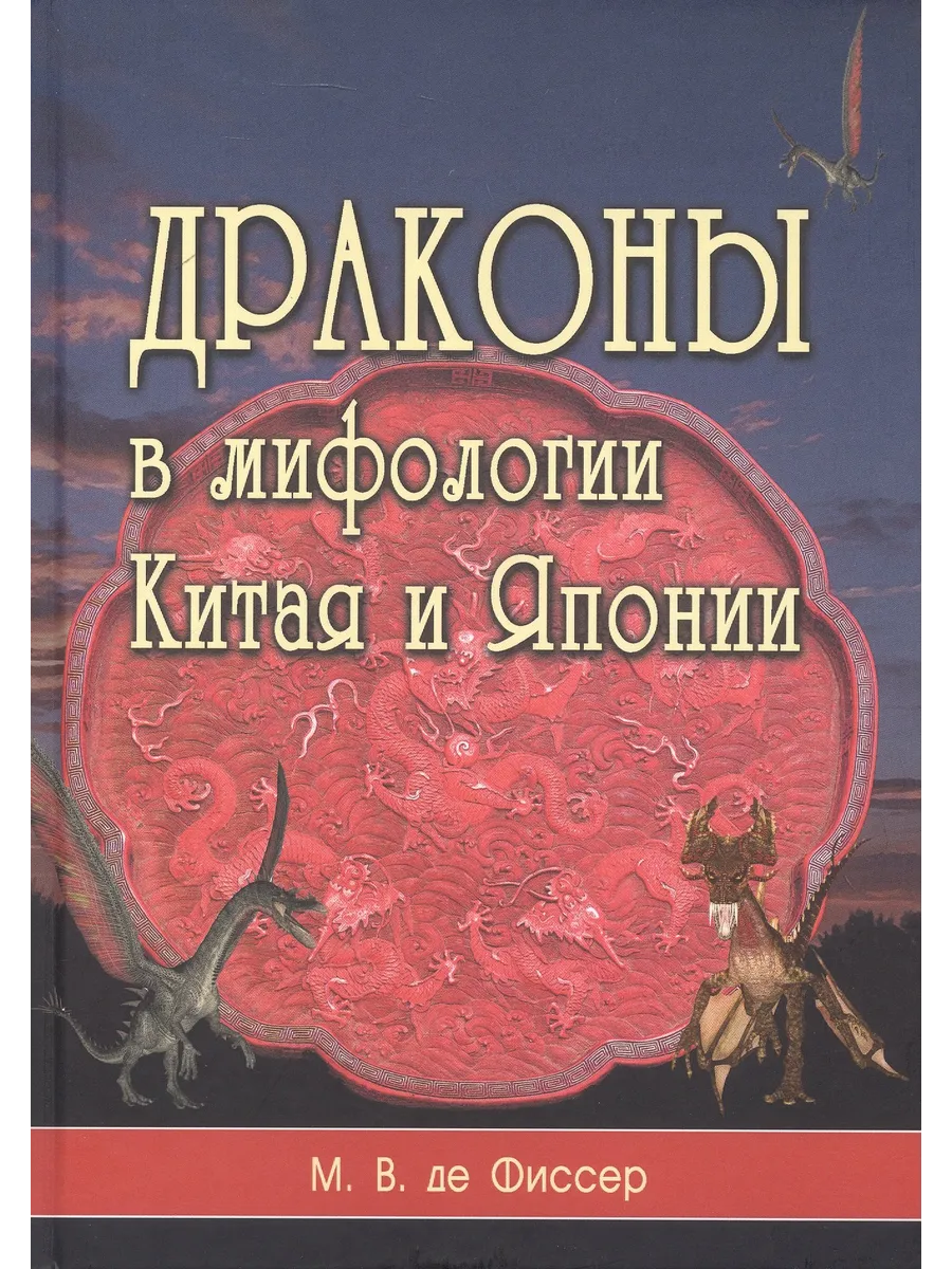 Драконы в мифологии Китая и Японии