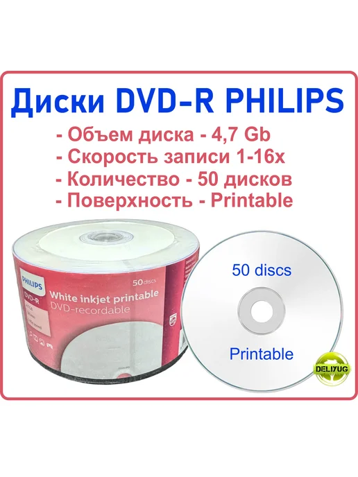 PHILIPS Диск для записи DVD-R Printable 50 шт, 50 шт