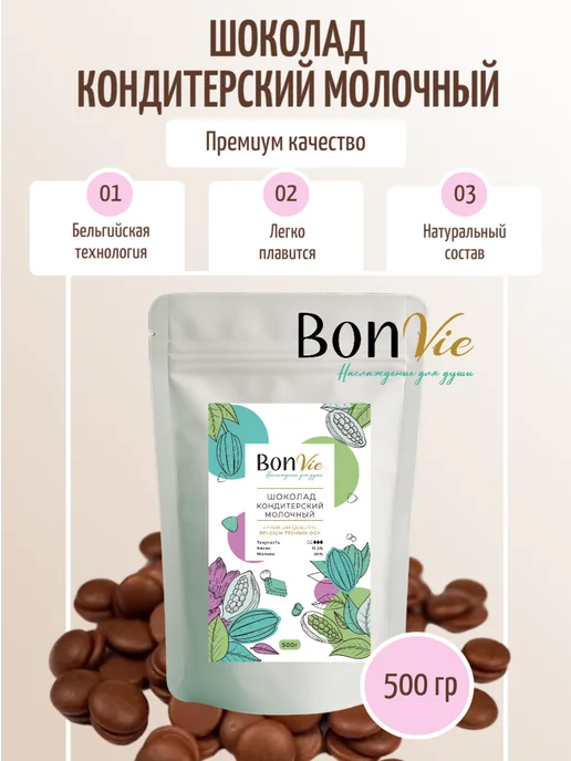 BON VIE Шоколад кондитерский молочный в дропсах 500г, 500 г