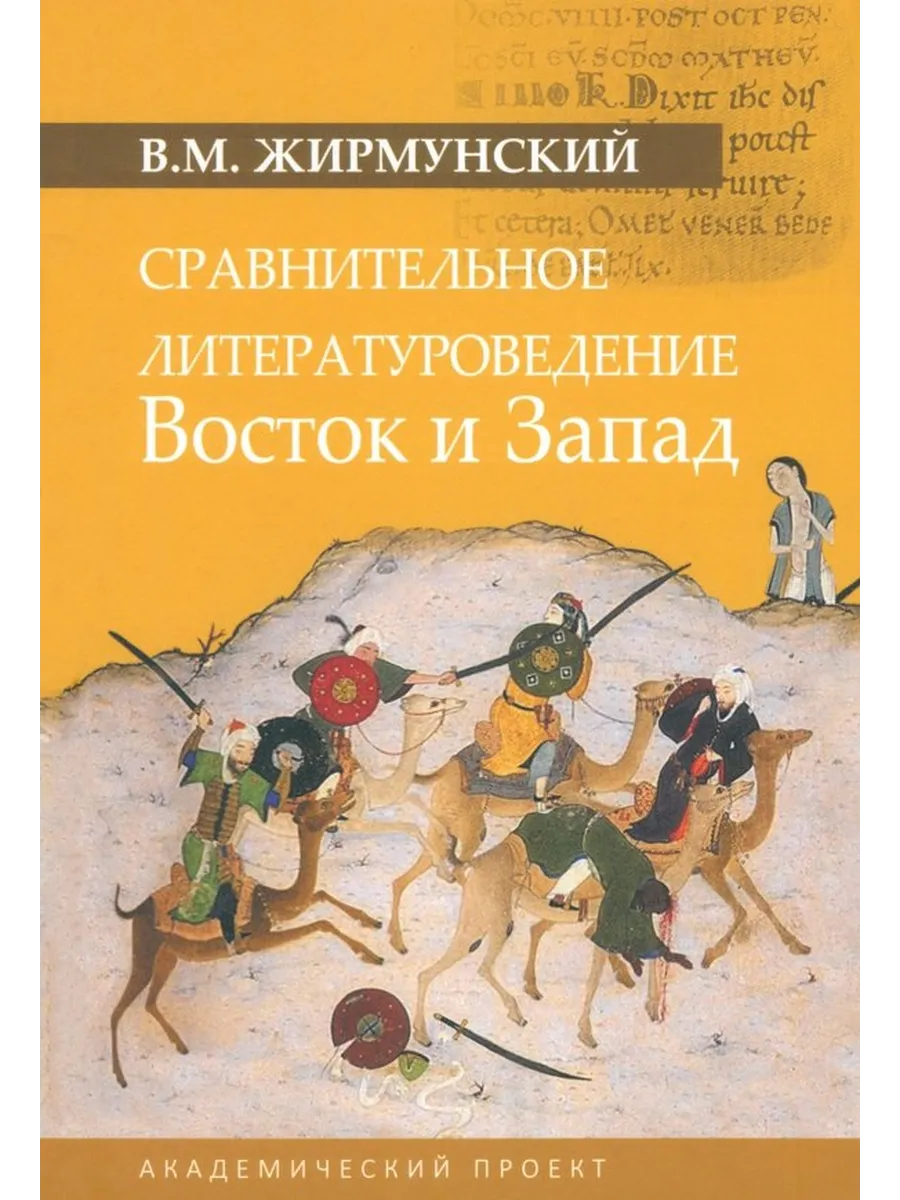 Сравнительное литературоведение. Восток и запад