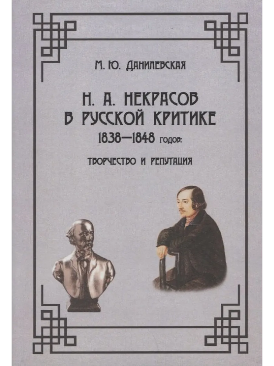Н.А. Некрасов в русской критике 1838-1848 годов Творчество
