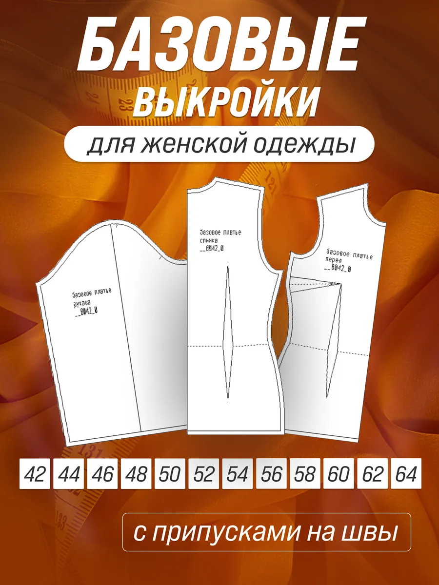 Базовая выкройка для женской одежды