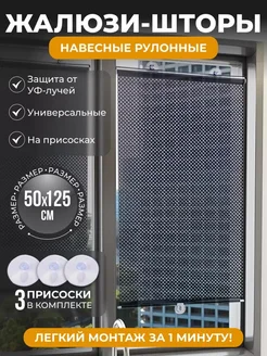 Навесные рулонные жалюзи-шторы на присосках 50х125 391394506 купить за 345 ₽ в интернет‑магазине Wildberries