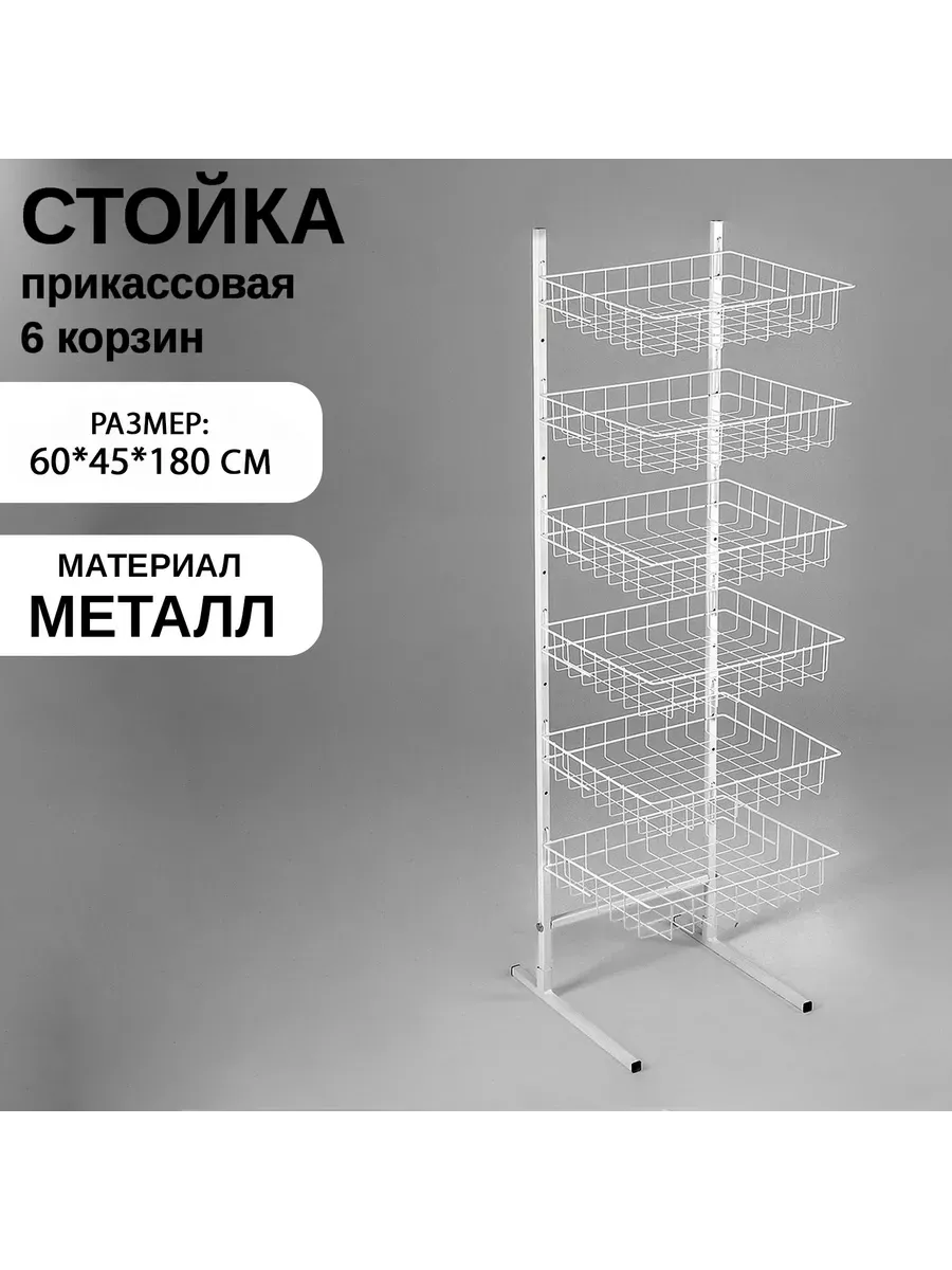 Стойка прикассовая 6 корзин