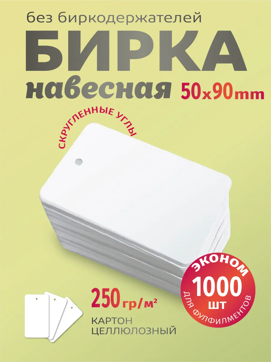 Бирки картонные для маркировки, белые, 1000 шт, 50х90 шт