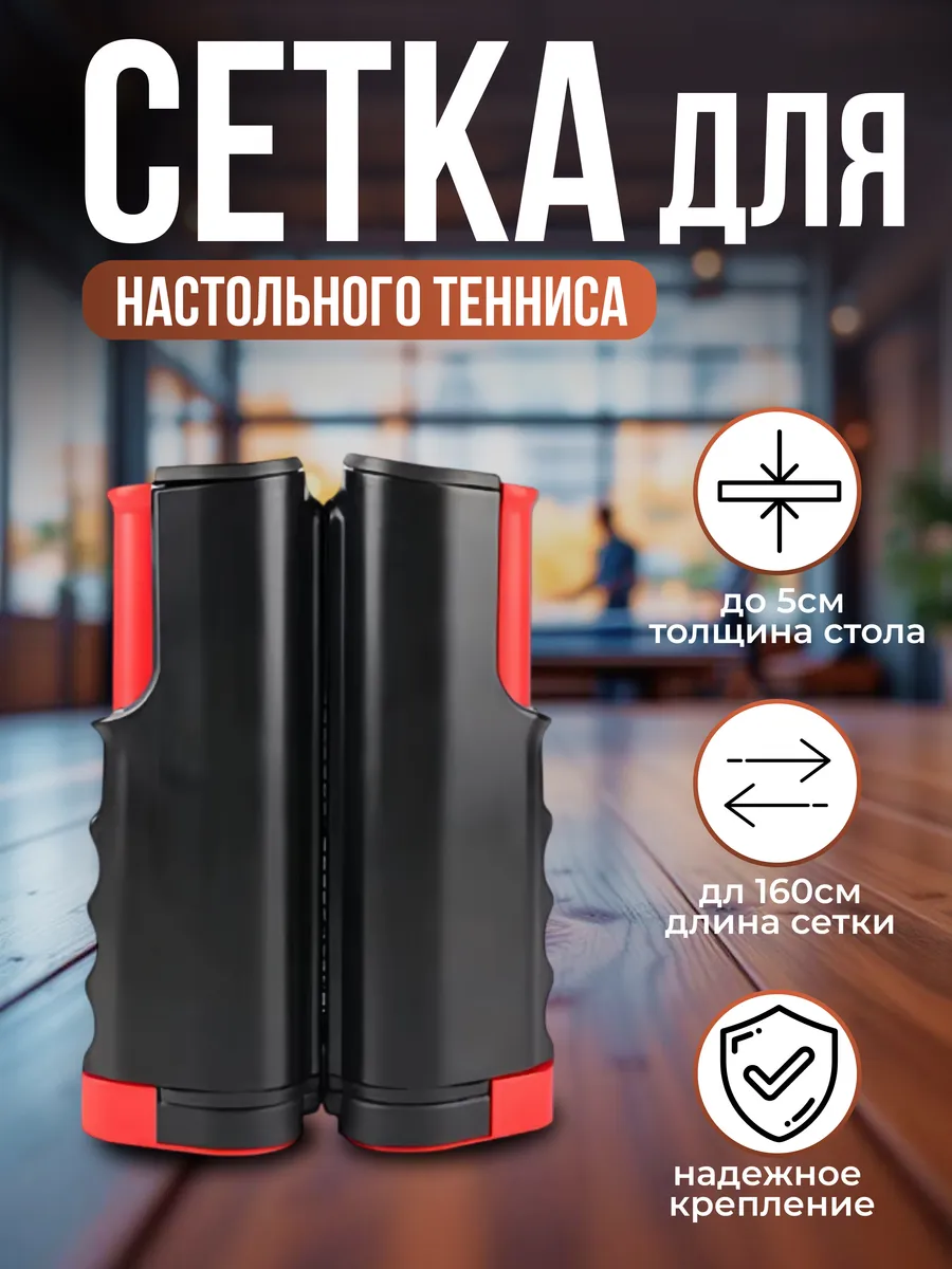 Сетка для настольного тенниса раздвижная