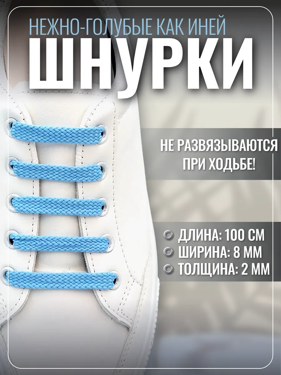 Шнурки для обуви кроссовок голубые плоские прочные, 100 см