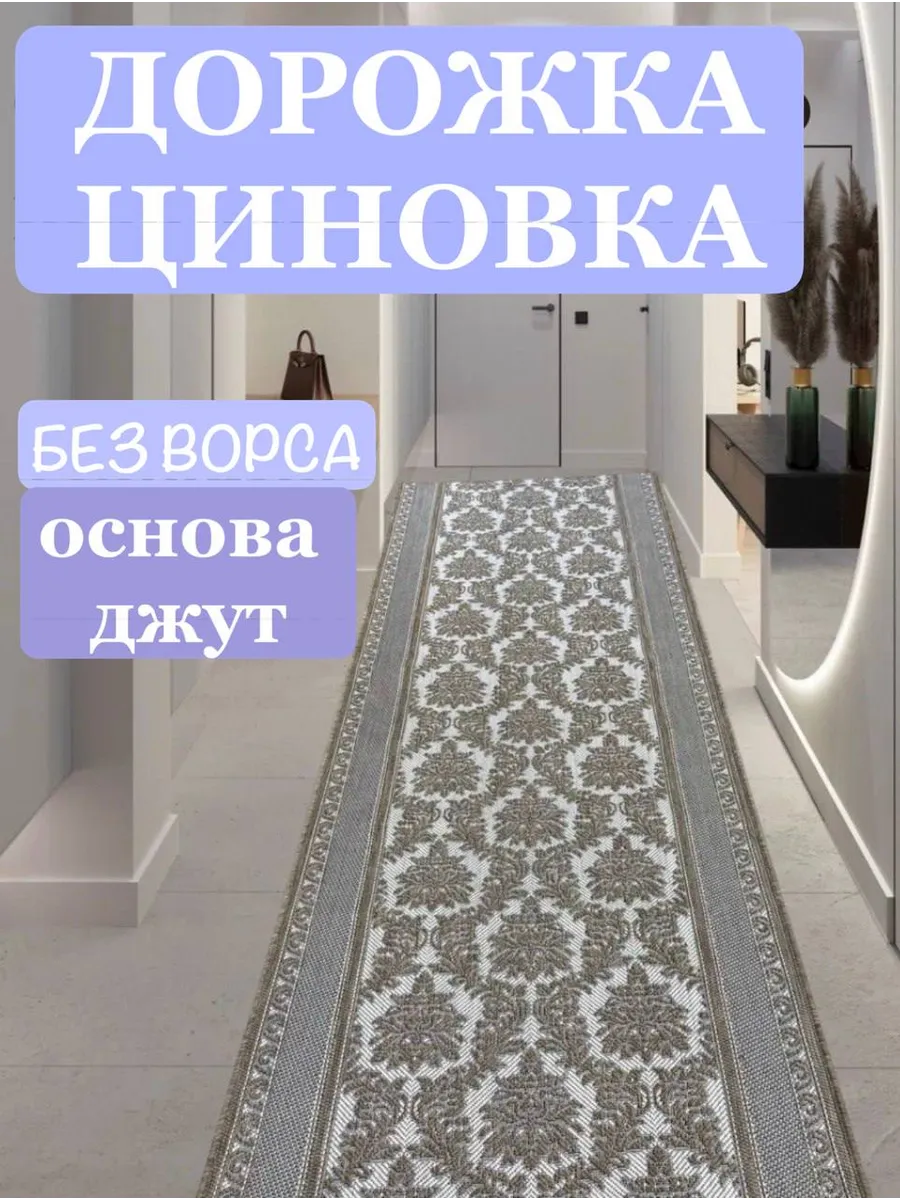 Ковровая дорожка циновка без ворса 150х500см для коридора