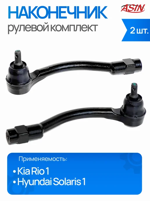 ASIN Рулевые наконечники Кия Рио 3, Хендай Солярис 1, 2 шт