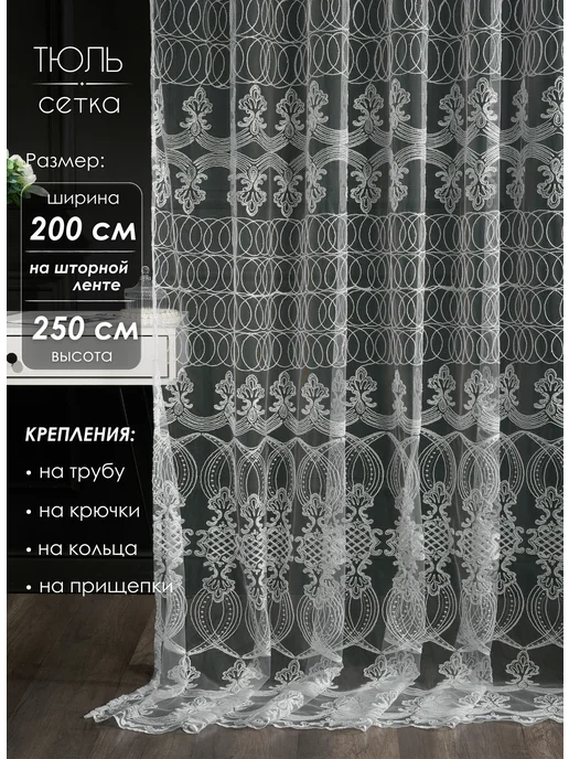 ADOL-TEX Готовый тюль 200х250 см с вышивкой на шторной ленте, 200x250 см