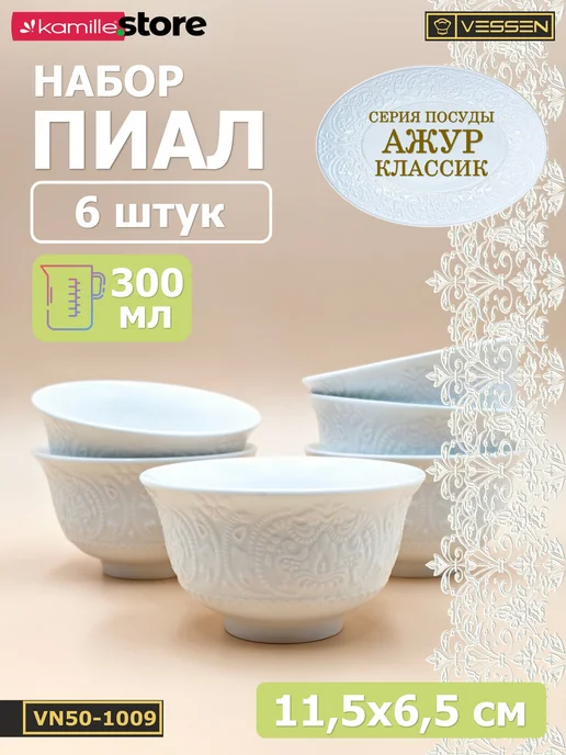 VESSEN Home&Kitchen Пиала 300 мл. 11,5х6,5 см. набор 6 шт. Ажур классик, 11.5x6.5 см, 300 мл