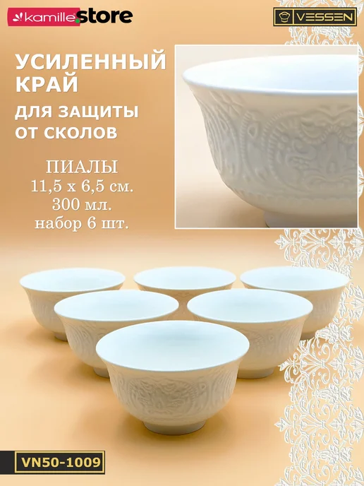 VESSEN Home&Kitchen Пиала 300 мл. 11,5х6,5 см. набор 6 шт. Ажур классик, 11.5x6.5 см, 300 мл, фото 4