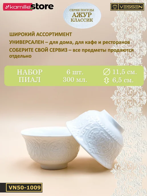 VESSEN Home&Kitchen Пиала 300 мл. 11,5х6,5 см. набор 6 шт. Ажур классик, 11.5x6.5 см, 300 мл, фото 6
