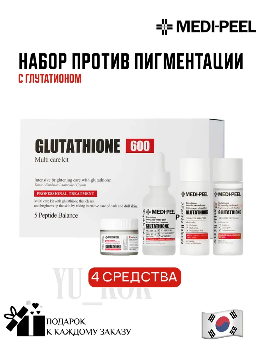 Набор против пигментации Glutathione 600 multi care kit medi-peel 391415101 купить в интернет-магазине