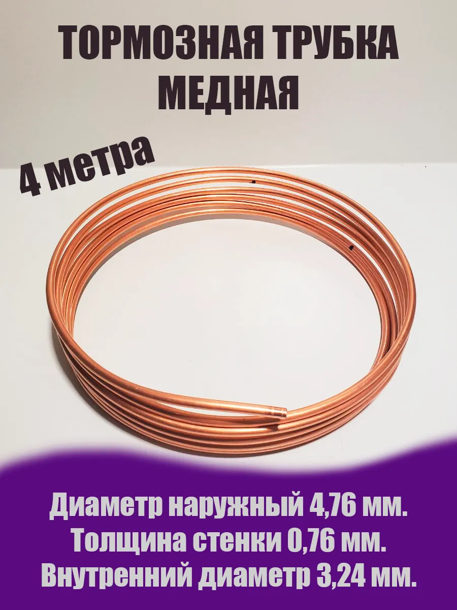 Трубка тормозная медная 4,76мм 4метра