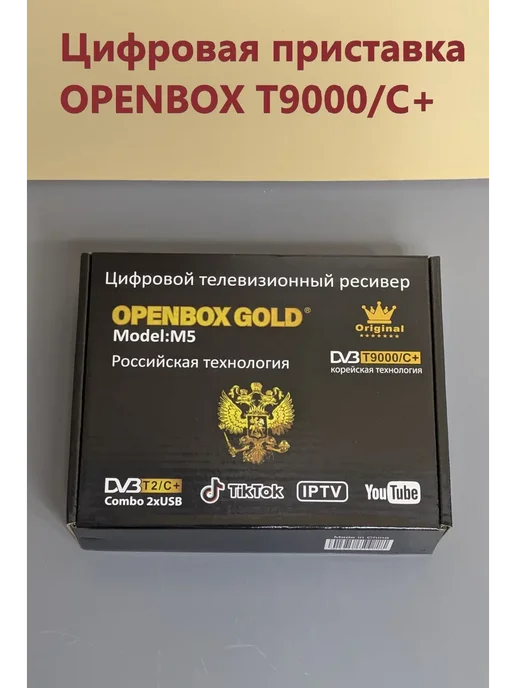 FABI-Lux_2 Цифровая приставка OPENBOX GOLD T9000 C+, золотой