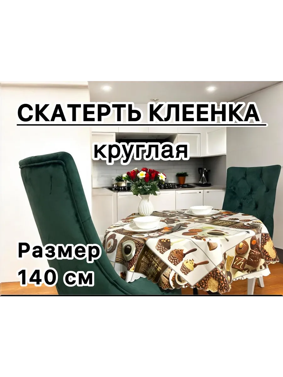Скатерть на стол круглая140 см клеенка пвх