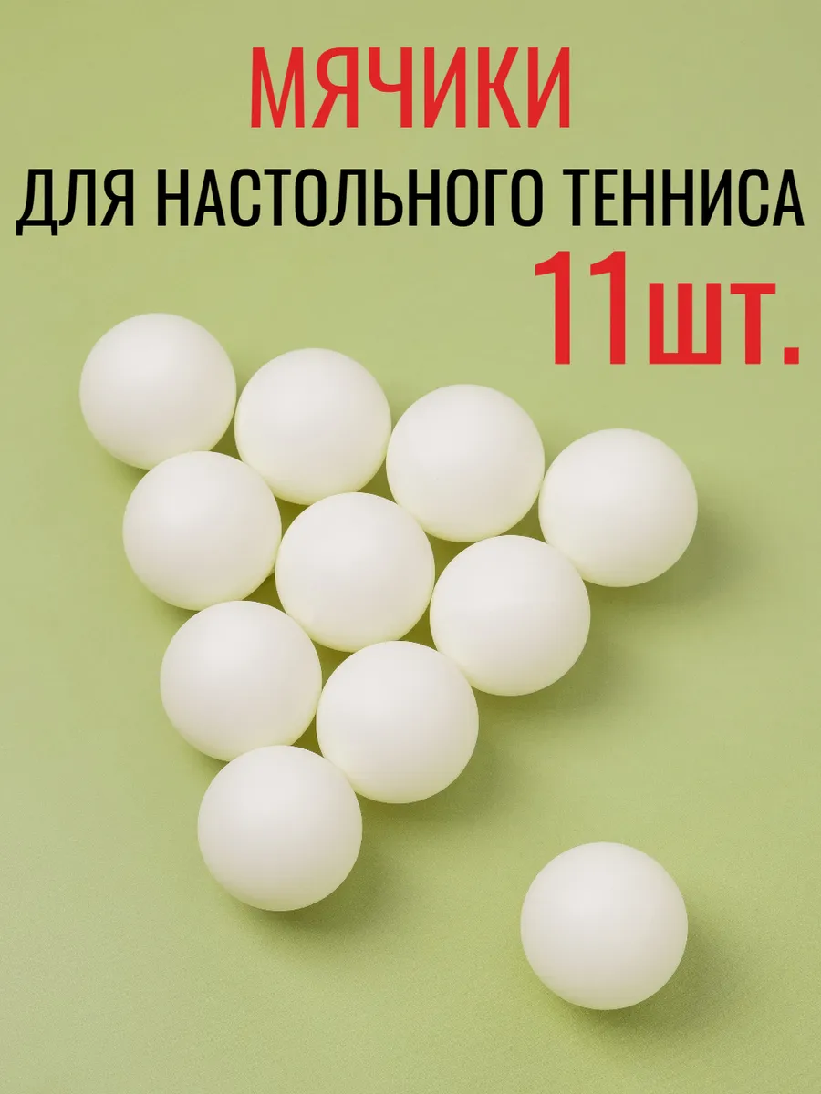 Мячи для настольного тенниса