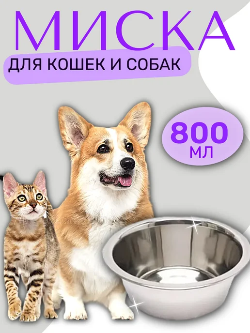 РекорнГрупп Миска для собак и кошки металлическая 800 мл, 800 мл