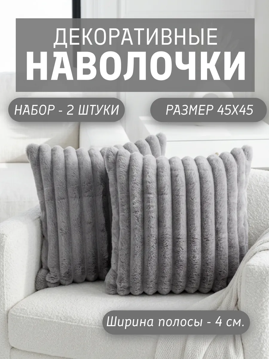 Наволочки декоративные 45х45 на молнии чехлы на подушку 2 шт