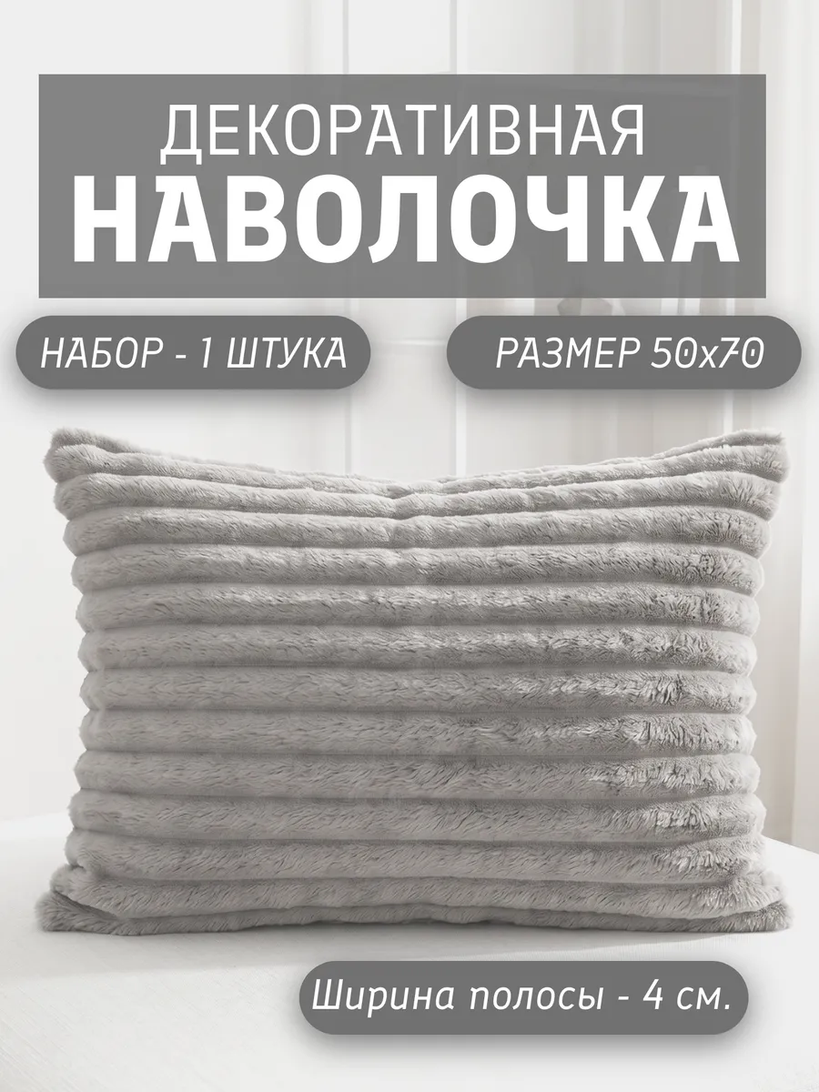 Декоративная наволочка 50х70 на молнии