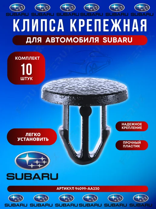 FERUX Клипса крепления обшивки Subaru OEM 94099-AA230, 10 шт