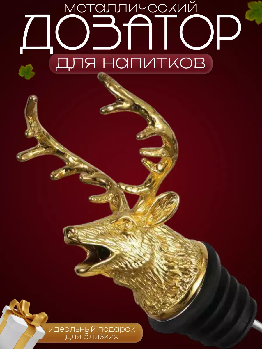 Дозатор для напитков металлический олень