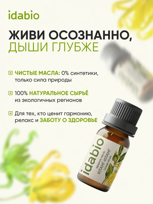 idabio Эфирное масло иланг-иланг натуральное 10 мл, 10 мл, фото 2