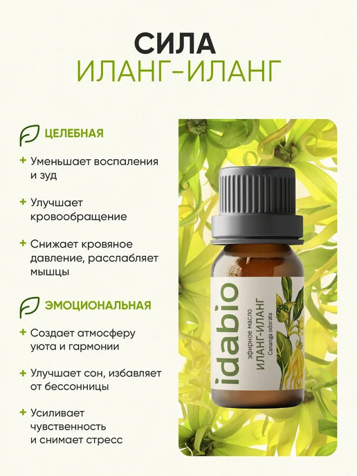 idabio Эфирное масло иланг-иланг натуральное 10 мл, 10 мл, фото 3