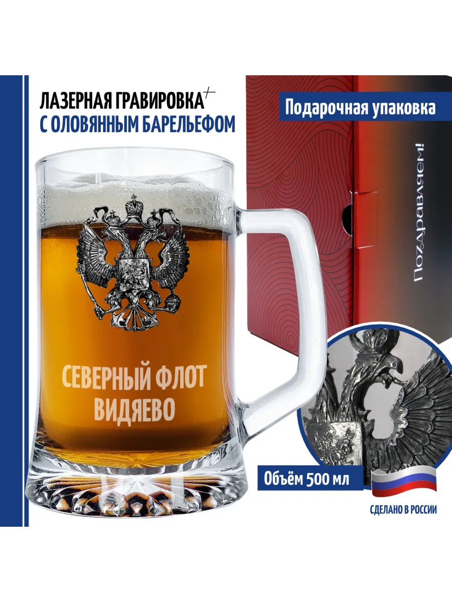 Пивная кружка "Северный флот. Видяево" подарок на день ВМФ