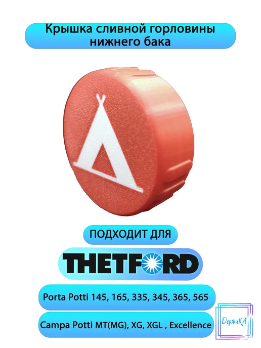 Крышка сливной горловины нижнего бака Thetford Porta Potti, в упаковке 55 г, фото 2