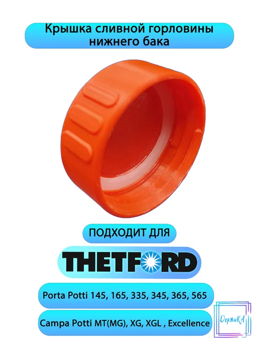 Крышка сливной горловины нижнего бака Thetford Porta Potti, в упаковке 55 г, фото 3