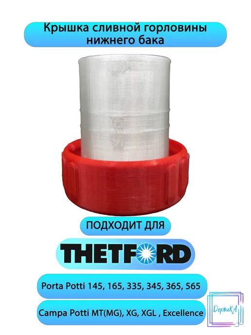 Крышка сливной горловины нижнего бака Thetford Porta Potti, в упаковке 90 г, фото 2