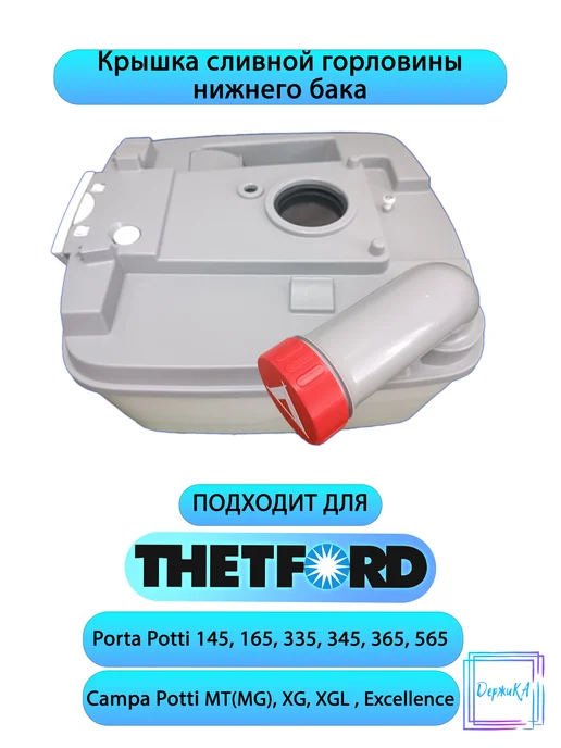 Крышка сливной горловины нижнего бака Thetford Porta Potti, в упаковке 90 г, фото 3