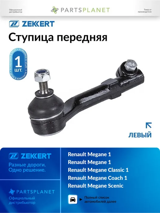 zekkert Наконечник рулевой, левый для Рено Меган 1 1996-2003 SN2583, вариант