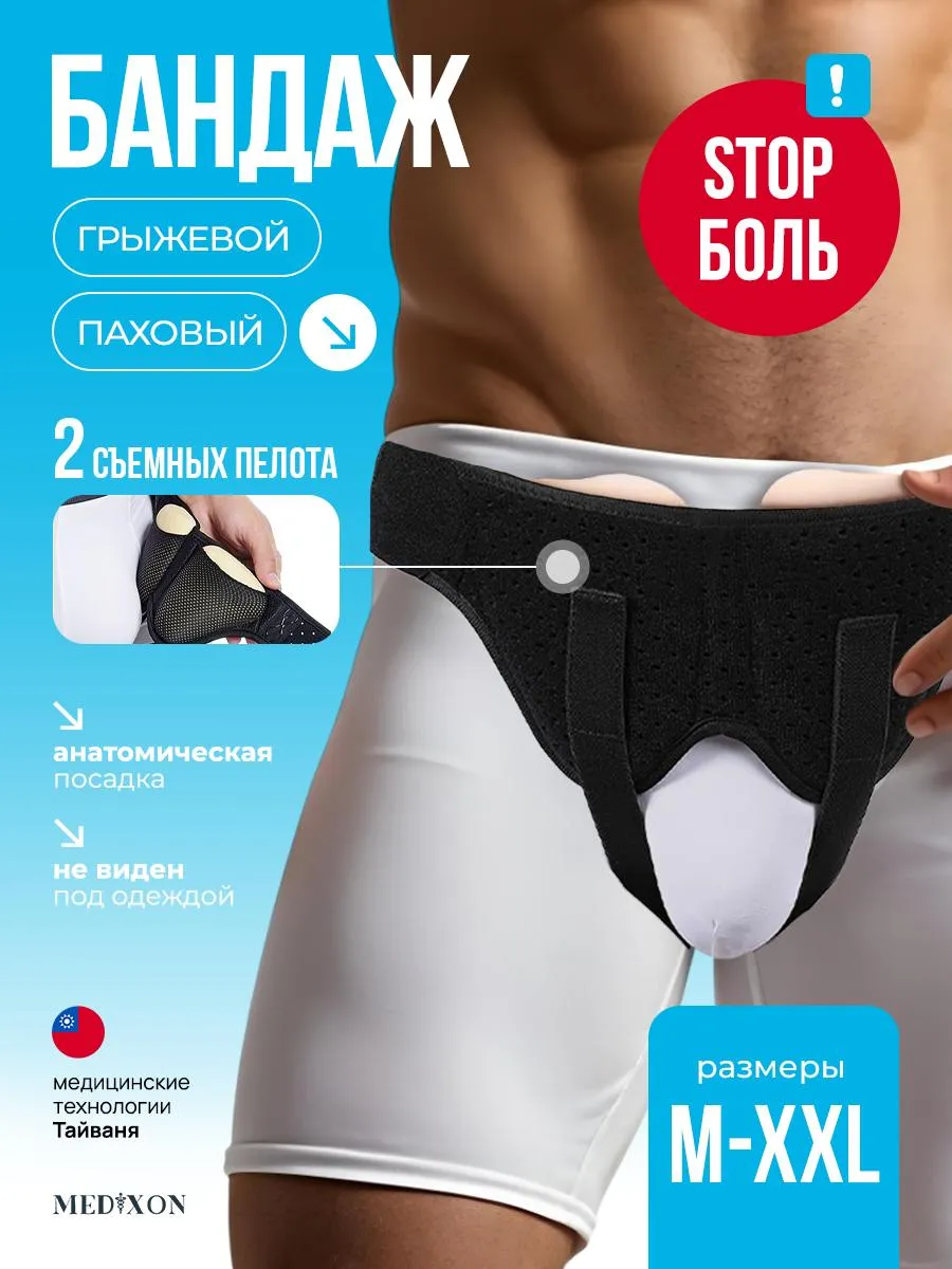 Бандаж для паховой грыжи