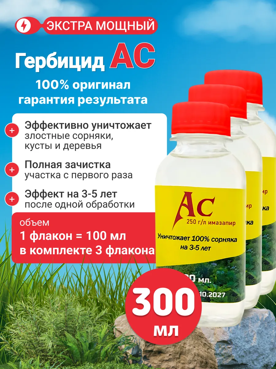 АС гербицид 100 мл. 3 шт / Препарат от сорняков