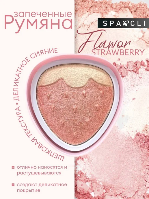 SPARCLI Запеченные румяна- хайлайтер, розовый